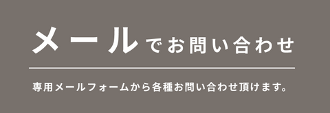 メールお問い合わせ